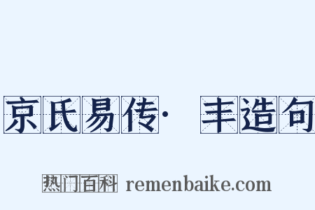 京氏易传·丰造句是什么意思的图片
